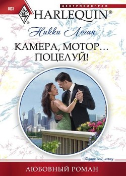 Книга Камера, мотор… поцелуй